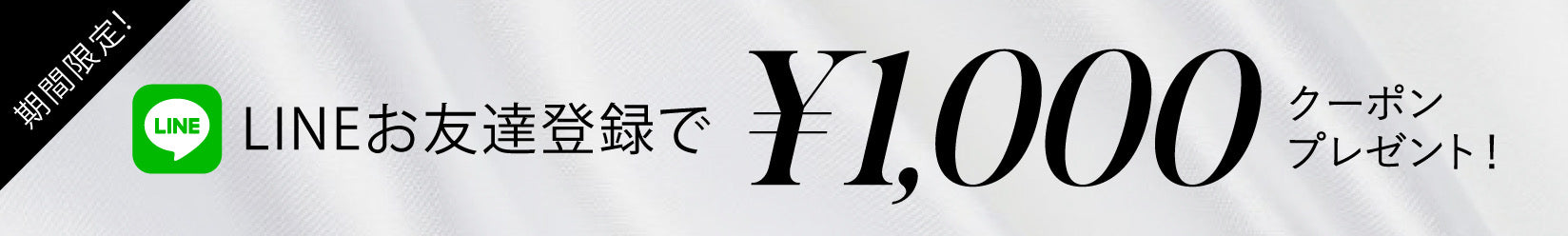 LINEお友達特典