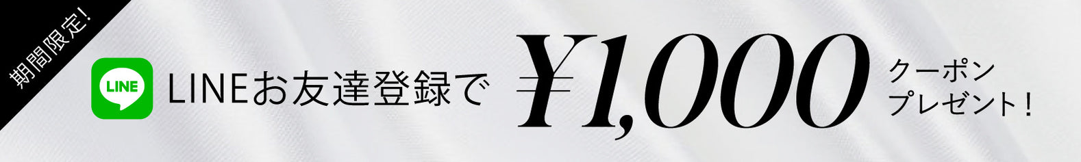 LINEお友達特典