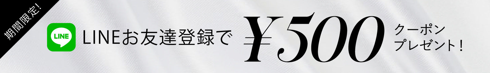LINEお友達登録特典